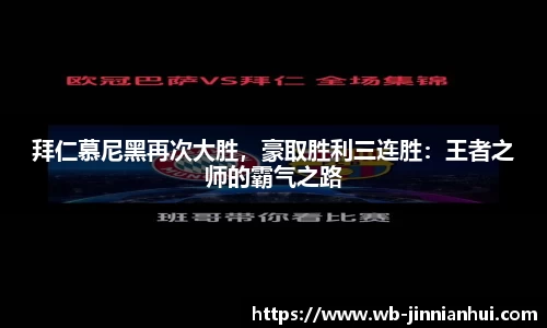 拜仁慕尼黑再次大胜，豪取胜利三连胜：王者之师的霸气之路