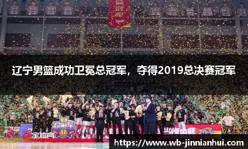辽宁男篮成功卫冕总冠军，夺得2019总决赛冠军