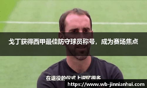 戈丁获得西甲最佳防守球员称号，成为赛场焦点