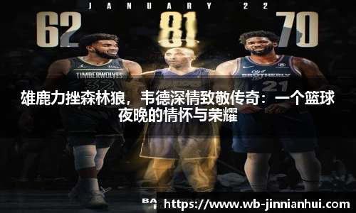 雄鹿力挫森林狼，韦德深情致敬传奇：一个篮球夜晚的情怀与荣耀