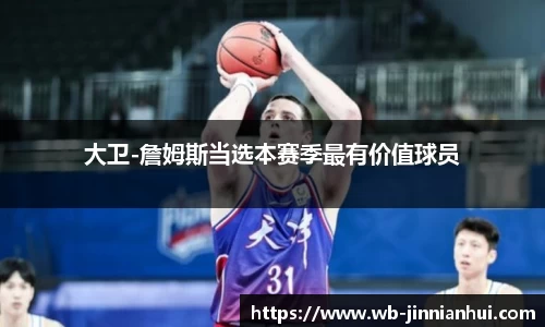 大卫-詹姆斯当选本赛季最有价值球员