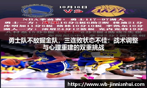 勇士队不敌掘金队，三连败状态不佳：战术调整与心理重建的双重挑战