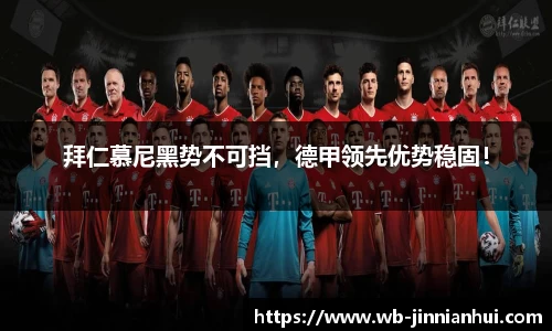 拜仁慕尼黑势不可挡，德甲领先优势稳固！