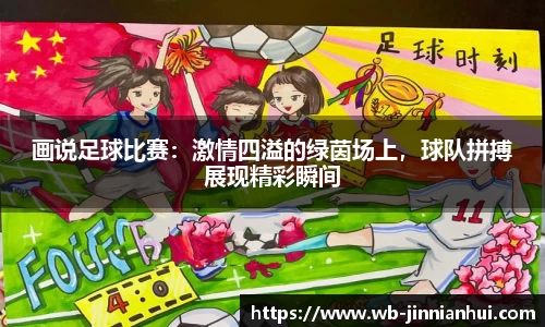 画说足球比赛：激情四溢的绿茵场上，球队拼搏展现精彩瞬间