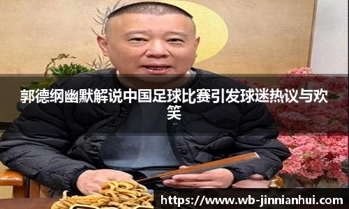郭德纲幽默解说中国足球比赛引发球迷热议与欢笑