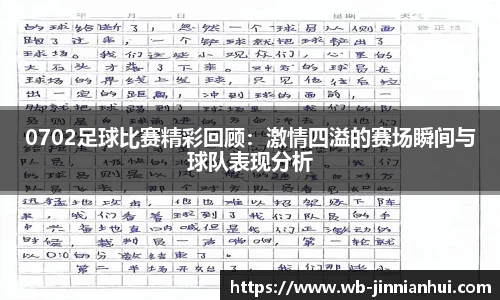 0702足球比赛精彩回顾：激情四溢的赛场瞬间与球队表现分析