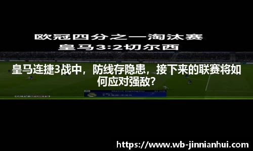 皇马连捷3战中，防线存隐患，接下来的联赛将如何应对强敌？
