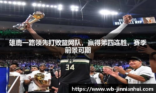 雄鹿一路领先打败篮网队，赢得第四连胜，赛季前景可期