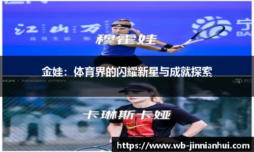金娃：体育界的闪耀新星与成就探索
