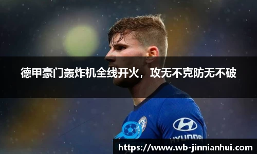 德甲豪门轰炸机全线开火，攻无不克防无不破