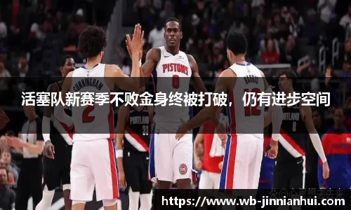 活塞队新赛季不败金身终被打破，仍有进步空间
