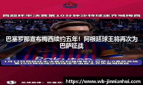 巴塞罗那宣布梅西续约五年！阿根廷球王将再次为巴萨征战