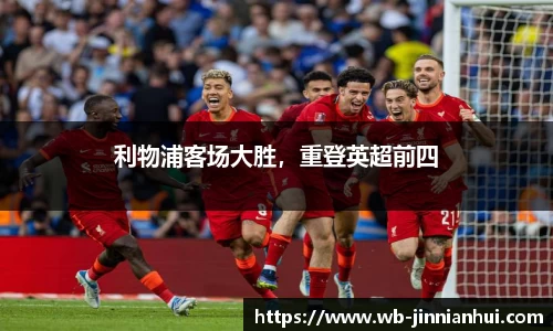 利物浦客场大胜，重登英超前四