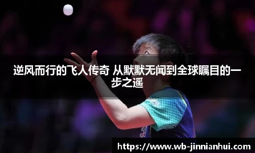 逆风而行的飞人传奇 从默默无闻到全球瞩目的一步之遥