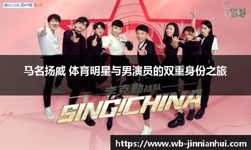 马名扬威 体育明星与男演员的双重身份之旅