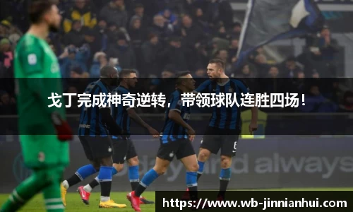 戈丁完成神奇逆转，带领球队连胜四场！