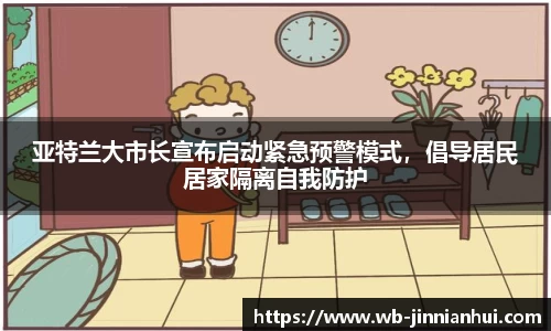 亚特兰大市长宣布启动紧急预警模式，倡导居民居家隔离自我防护