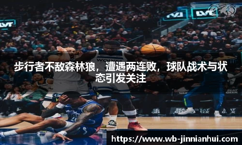 步行者不敌森林狼，遭遇两连败，球队战术与状态引发关注