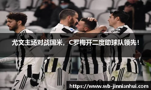 尤文主场对战国米，C罗梅开二度助球队领先！