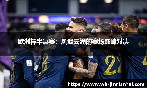 欧洲杯半决赛：风起云涌的赛场巅峰对决