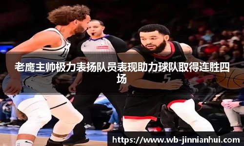 老鹰主帅极力表扬队员表现助力球队取得连胜四场