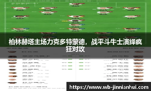 柏林赫塔主场力克多特蒙德，战平斗牛士演绎疯狂对攻