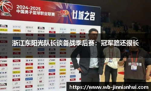 浙江东阳光队长谈备战季后赛：冠军路还很长