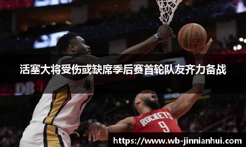 活塞大将受伤或缺席季后赛首轮队友齐力备战