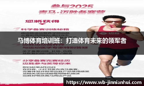 马博体育培训班：打造体育未来的领军者