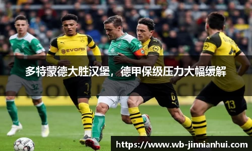多特蒙德大胜汉堡，德甲保级压力大幅缓解