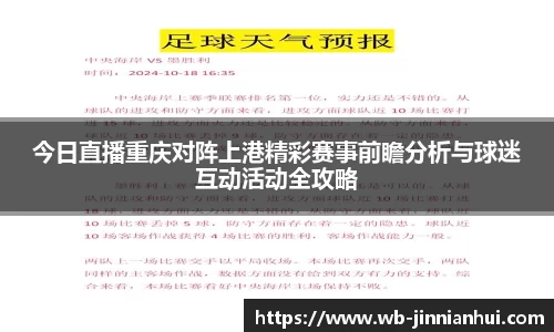 今日直播重庆对阵上港精彩赛事前瞻分析与球迷互动活动全攻略