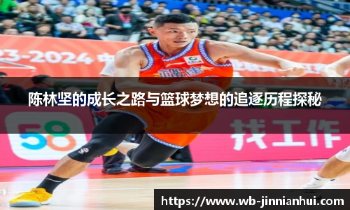 陈林坚的成长之路与篮球梦想的追逐历程探秘