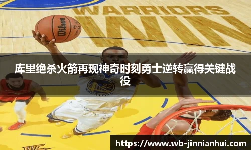 库里绝杀火箭再现神奇时刻勇士逆转赢得关键战役