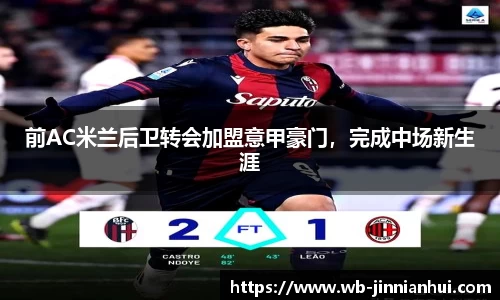 前AC米兰后卫转会加盟意甲豪门，完成中场新生涯