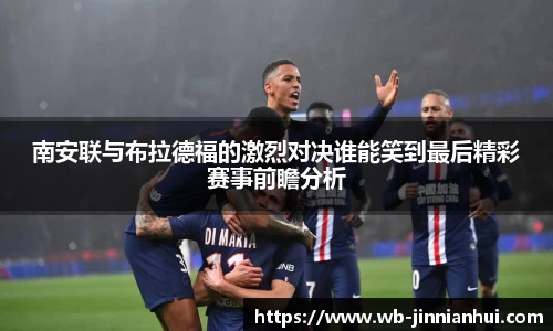 南安联与布拉德福的激烈对决谁能笑到最后精彩赛事前瞻分析