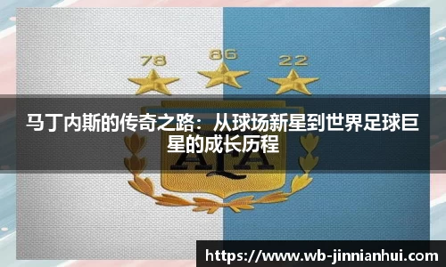马丁内斯的传奇之路：从球场新星到世界足球巨星的成长历程