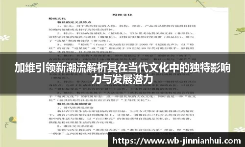 加维引领新潮流解析其在当代文化中的独特影响力与发展潜力