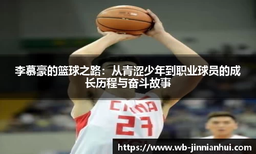李慕豪的篮球之路：从青涩少年到职业球员的成长历程与奋斗故事