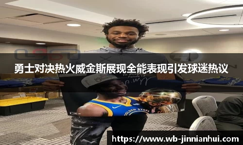 勇士对决热火威金斯展现全能表现引发球迷热议