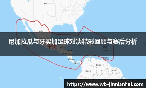尼加拉瓜与牙买加足球对决精彩回顾与赛后分析