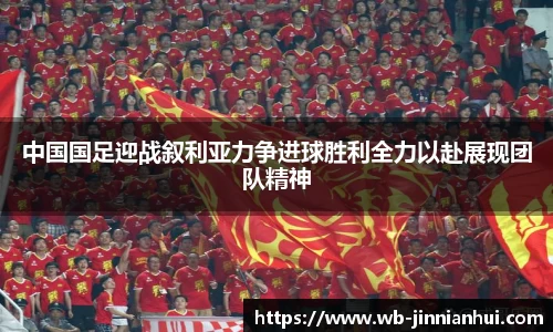 中国国足迎战叙利亚力争进球胜利全力以赴展现团队精神