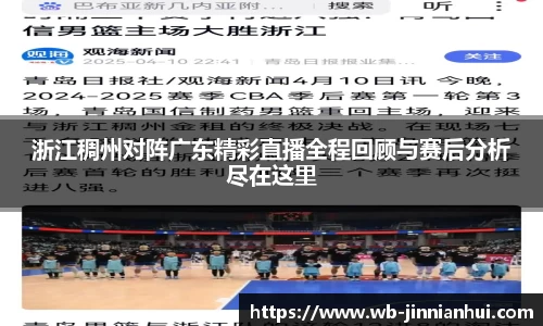 浙江稠州对阵广东精彩直播全程回顾与赛后分析尽在这里
