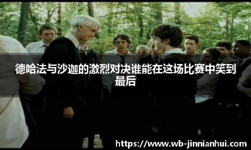德哈法与沙迦的激烈对决谁能在这场比赛中笑到最后