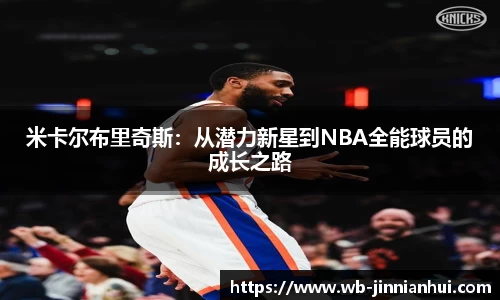 米卡尔布里奇斯：从潜力新星到NBA全能球员的成长之路