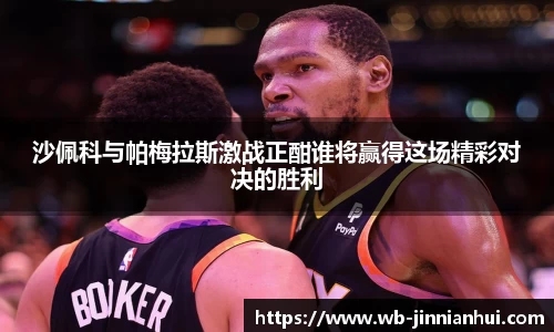 沙佩科与帕梅拉斯激战正酣谁将赢得这场精彩对决的胜利
