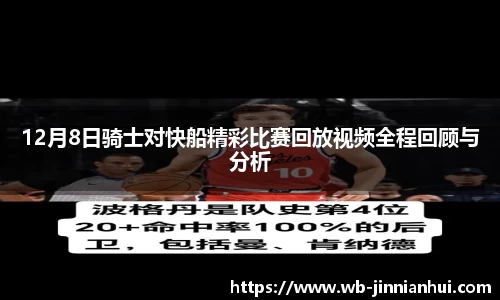 12月8日骑士对快船精彩比赛回放视频全程回顾与分析