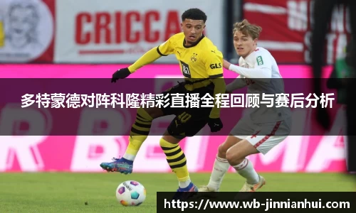 多特蒙德对阵科隆精彩直播全程回顾与赛后分析