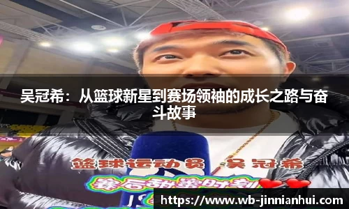 吴冠希：从篮球新星到赛场领袖的成长之路与奋斗故事