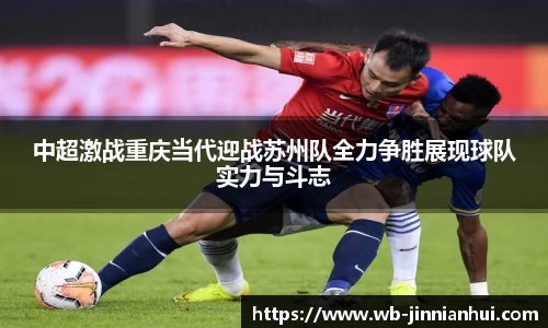 中超激战重庆当代迎战苏州队全力争胜展现球队实力与斗志