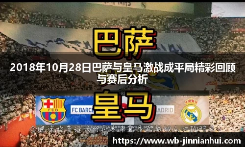 2018年10月28日巴萨与皇马激战成平局精彩回顾与赛后分析